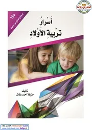 اسرار تربية الاطفال اهداء من صفحة المدرس بوك