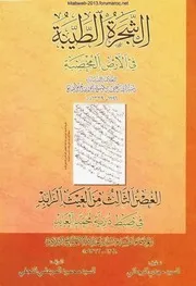 كتاب الشجرة الطيبة - الصائغ البحراني / ومعه كتاب الغصن الثالث لعبد الله البوشهري البلادي