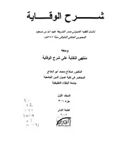 شرح الوقاية لعبيد الله بن مسعود المحبوبي الحنفي ومعه منتهى النقاية على شرح الوقاية لصلاح محمد أبو الحاج