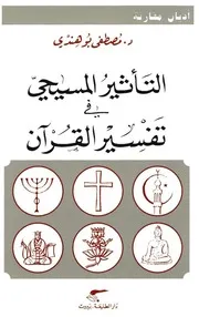 Christian Influence التأثير المسيحي في تفسير القرآن تأليف د.مصطفى بو هندي