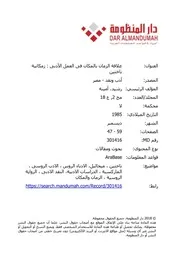 علاقة الزمان بالمكان فى العمل الأدبى زمكانية باختين أمينة رشيد