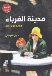 City Of Strangers رواية مدينة الغرباء مطالع نيويوركية تأليف جمال الغيطاني