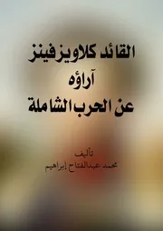 القائد كلاوزفيتز آراؤه عن الحرب الشاملة