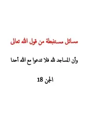 Cin 72/18 Ayetinden Cikan Hükümler - مسائل مستنبطة من قوله تعالى:وَأَنَّ الْمَسَاجِدَ لِلَّهِ فَلا تَدْعُو مَعَ اللَّهِ أَحَداً