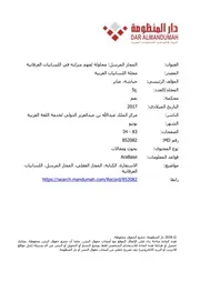 المجاز المرسل محاولة لفهم منزلته في اللسانيات العرفانية - صابر حباشة
