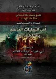 026أمن العمليات الخاصة