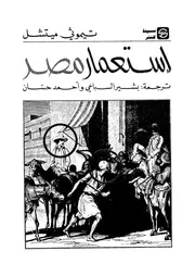 استعمار مصر- تيموثي ميتشيل - طبعة دار سينا