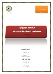 بحث المنهج البنيوي