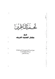 تحفة الناظرين شرح مختار الحديث Commentary Of Mukhtar