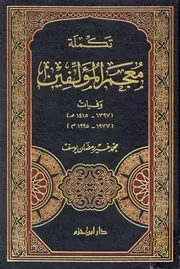 Complementary تكملة معجم المؤلفين تأليف محمد خير رمضان يوسف