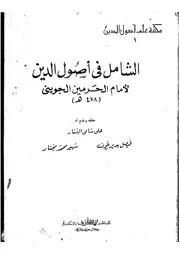 Comprehensive الشامل في أصول الدين تأليف الإمام الجويني
