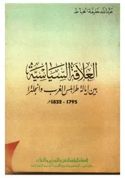 Compressed العلاقات السياسية بين إيالة طرابلس الغرب وانجلترا 1795 1832م عبد الله خليفة الخباط.( 1)