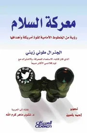 معركة السلام الجنرال طوني .compressed