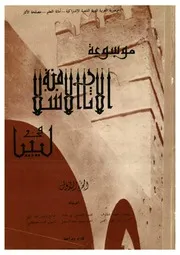 موسوعة العمارة الاسلامية في ليبيا.compressed