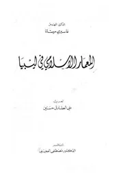 المعمار الاسلامي في ليبيا لميسانا.compressed