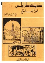 مدينة طرابلس عبر التاريخ نجم الدين غالب الكيب.compressed