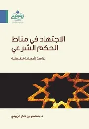 الاجتهاد في مناط الحكم الشرعي.compressed