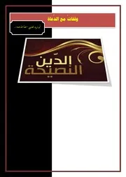 وقفات مع الدعاة أبو زيد العتيبي