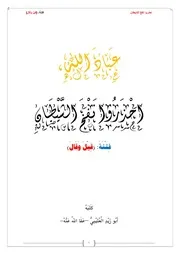 عباد الله احذروا نفخ الشيطان