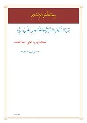 مِحْنَةُ أَهْلِ الإِسْلامِ بَيْنَ السُّيُوفِ السَّبَئِيَّةِ وَالخَنَاجِرِ الحَرُورِيَّةِ