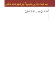 فَهْمُ الْخِطَابِ الشَّرْعِيِّ الصَّحِيحُ وَأَثَرُهُ فِي تَحْقِيقِ السِّلْمِ المُجْتَمَعِيِّ