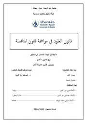 قانون العقود في مواجهة قانون المنافسة.compressed