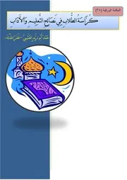 كُرَّاسَةُ الطُّلابِ فِي نَصَائِحِ التَّعلِيمِ وَالأَدَابِ حمد أبو زيد العتيبي -غفر الله له