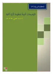 التَّوْضِيحَاتُ الْمُبِينَةُ لِمَنْظُومَةِ الدُّرَّةِ الْيَتِيمَةِ