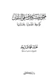Concerns And Problems Of The Muslims Of The Balkans هموم ومشكلات مسلمي البلقان كوسوفا مقدونيا بلغاريا تأليف محمد محمد قاروط