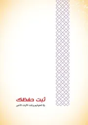 كتاب ( ثبت حفظك في الخواتيم وثلث الآيات الأخير )
