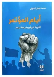 أيام المؤتمر - محمد خليل الزروق
