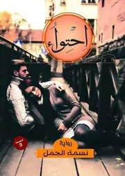 Containment رواية إحتواء تأليف نسمه الجمل
