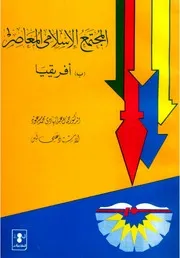 Contemporary Islamic Society In Africa المجتمع الإسلامى المعاصر بأفريقيا تأليف جمال عبد الهادي علي لبن