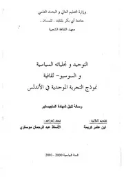 التوحيد وتجلياته السياسية والسيوسيو ثقافية نموذج التجربة الموحدية نموذج Copie