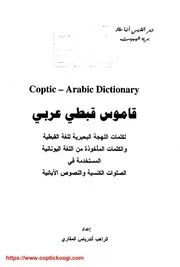 Coptic Arabic Dictionary قاموس قبطي عربي
