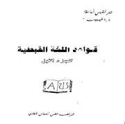 Coptic Grammar قواعد اللغة القبطية