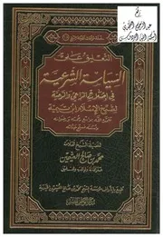 كتاب السياسة الشرعية في اصلاح الراعي والرعية