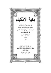 بغية الأذكياء فى البحث عن كرامات الأولياء للإمام محمد محفوظ الترمسي الجاوي