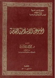 Copy Of الموسوعة الاسلامية العامة