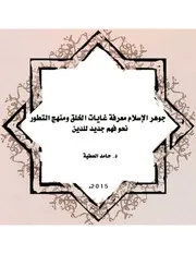 جوهر الإسلام معرفة غايات الخلق ومنهج التطور