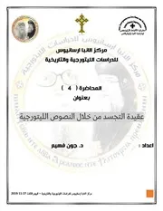 محاضرة عقيدة التجسد في الليتورجيا ( دكتور جون بهاء ) مكتوبة