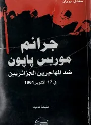 كتاب جرائم موريس بابون ضد المهاجرين الجزائريين في 17 أكتوبر 1961م