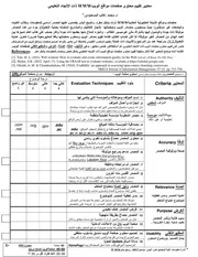 معايير تقييم محتوى صفحات مواقع الويب ذات الإتجاه التعليمي