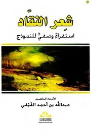 The Critics' Poetry شِعر النقَّاد: استقراءٌ وصفيٌّ للنموذج
