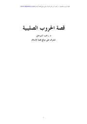 قصة الحروب الصليبية