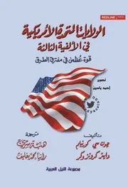 Crossroads الولايات المتحدة الأمريكية في الألفية الثالثة قوة عظمى في مفترق الطرق تأليف جون كورنبلم دايتر كرونزوكر