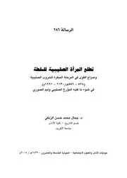 Crusader تطلع المرأة الصليبية للسلطة وصراع القوى في المرحلة المبكرة للحروب الصليبية تأليف د.جمال محمد حسن الزنكي