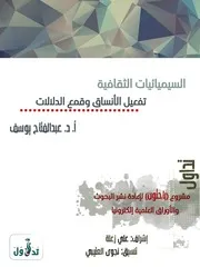 السميائيات الثقافية تفعيل الأنساق وقمع الدلالات عبد الفتاح يوسف