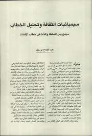 سيميائيات الثقافة وتحليل الخطاب عبد الفتاح يوسف