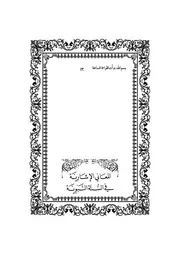 ‫ الحديث الضعيف وأثره في الأحكام
